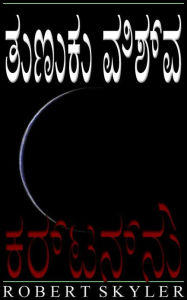 Title: ತುಣುಕು ವಿಶ್ವ - 005 - ಕರ್ಟನ್ನು (Kannada Edition), Author: Robert Skyler
