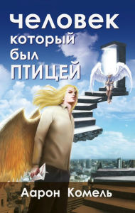 Title: Человек, который был птицей, Author: Аарон Комель