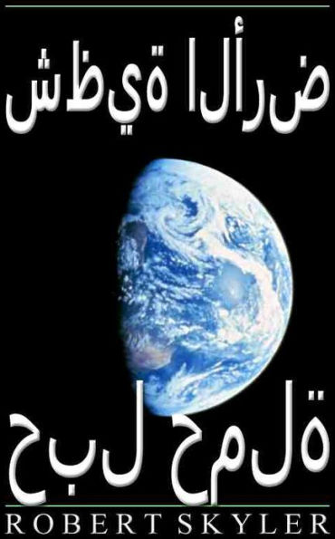 شظية الأرض - حبل حملة (Arabic Edition)