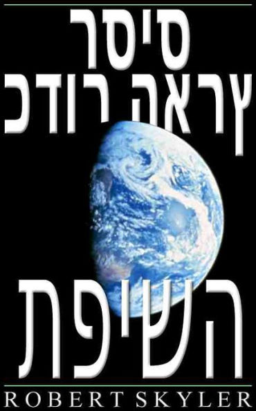 כדור הארץ רסיס - תפישה (Hebrew Edition)
