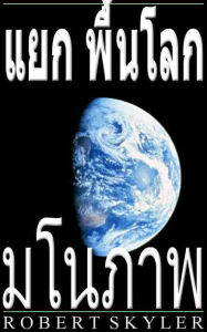 Title: แยก พื้นโลก - มโนภาพ (Thai Edition), Author: Robert Skyler
