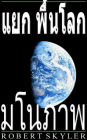 แยก พื้นโลก - มโนภาพ (Thai Edition)