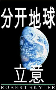 Title: 分开地球 - 立意 (Simplified Chinese Edition), Author: Robert Skyler