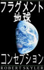 フラグメント 地球 - コンセプション (Japanese Edition)