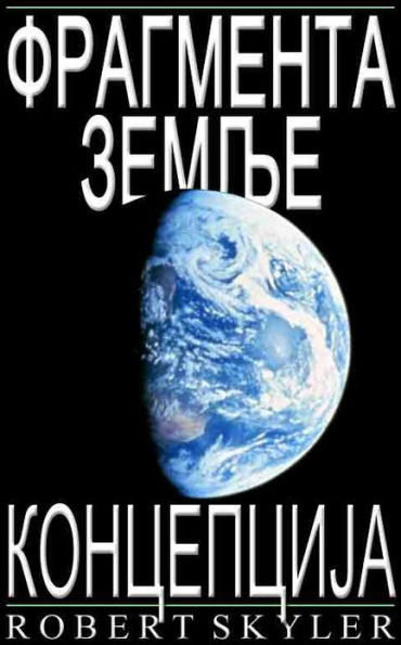 Фрагмента Земље - Концепција (Serbian Edition)