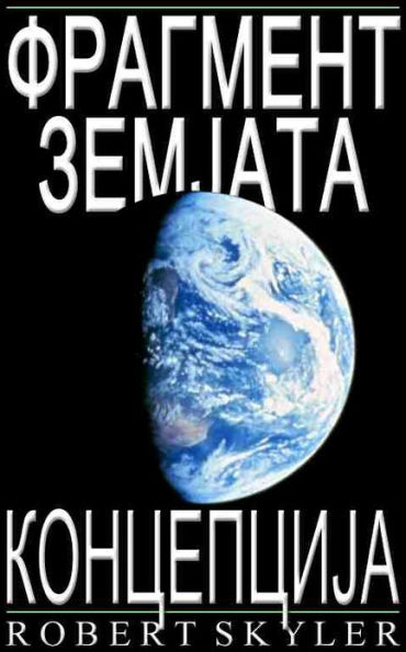 Фрагмент Земјата - Концепција (Macedonian Edition)