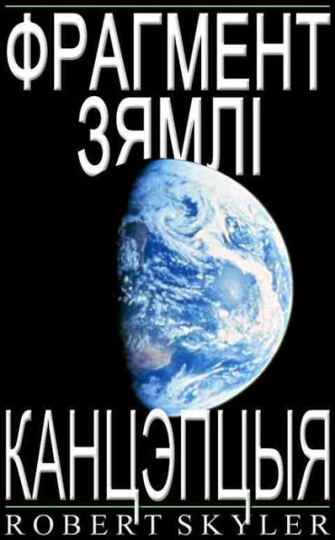 Фрагмент Зямлі - Канцэпцыя (Belarusian Edition)