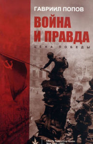 Title: Voina i Pravda (in Russian) — Война и Правда: Цена Победы, Author: Gavriil Popov