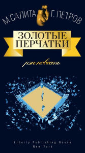 Title: Zolotye Perchatki (in Russian), Author: Mikhail Salita
