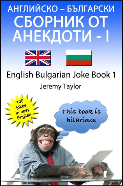 Anglijsko: Blgarski Sbornik Ot Anekdoti - I English- Bulgarian Joke Book 1