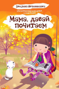 Title: Mama, davaj pocitaem, Author: izdat-knigu.ru