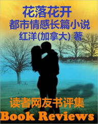Title: Chinese Novel Book Review: xiao shuo <<hua luo hua kai>> du zhe wang you shu ping ji, Author: Hongyang