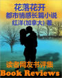 Chinese Novel Book Review: xiao shuo <<hua luo hua kai>> du zhe wang you shu ping ji