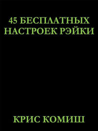 Title: 45 Besplatnyh Nastroek Rejki, Author: Chris Comish