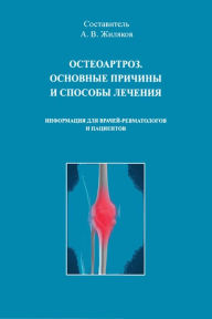 Title: Osteoartroz. Osnovnye priciny i sposoby lecenia, Author: izdat-knigu.ru