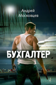 Title: Buhgalter, Author: izdat-knigu.ru