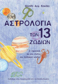 Title: Astrologia ton 13 Zodion, Author: Vasilis Kanatas