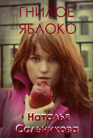 Title: Gniloe abloko (Triller), Author: Natalia Salnikova