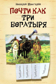 Title: Pocti kak tri bogatyra, Author: izdat-knigu.ru