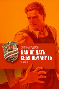 Title: Kak ne dat seba obmanut, Author: izdat-knigu.ru