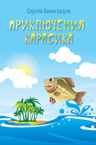 Title: Priklucenia Karasika, Author: izdat-knigu.ru