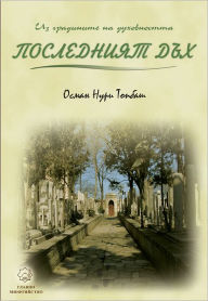 Title: Posledniat Dh, Author: Osman Nuri Topbas