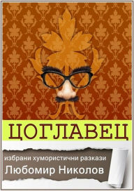 Title: Coglavec /Blgarski humoristicni razkazi/, Author: Lyubomir Nikolov