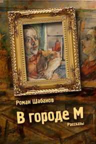Title: V gorode M, Author: izdat-knigu.ru