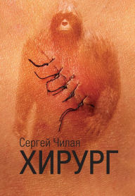 Title: Surgeon, Author: Sergei Chilaya