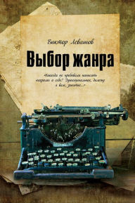 Title: Genre selection, Author: Victor Levashov