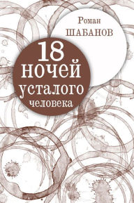 Title: 18 nights of a tired man. Real events diary., Author: Roman Shabanov