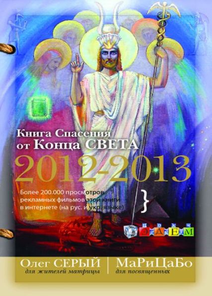 Kniga Spasenia ot Konca Sveta 2012-2013