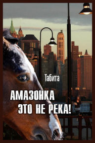 Title: Amazonka eto ne reka!, Author: izdat-knigu.ru