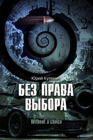 Title: Bez prava vybora, Author: izdat-knigu.ru