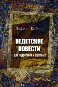 Title: Nedetskie povesti, Author: izdat-knigu.ru