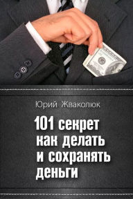 Title: 101 Ways to Make and Save Money, Author: Yuriy Zhvakolyuk