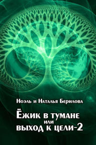 Title: Ezik v tumane ili vyhod k celi: 2, Author: izdat-knigu.ru