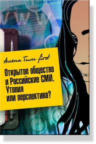 Title: The open society and the Russian media. Utopia or the future?, Author: Aliona Tim