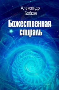 Title: Divine Spiral, Author: Alexander Bobkov