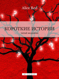 Title: Korotkie Istorii, Author: Alice Red