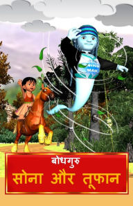 Title: Sona And Toofaan (Hindi), Author: BodhaGuru Learning