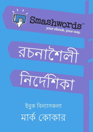Title: Smashwords Rachanashaili Nirdeshika (Smashwords Style Guide Bengali), Author: Mark Coker