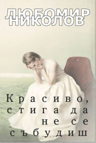 Title: Krasivo, stiga da ne se sbudis, Author: Lyubomir Nikolov