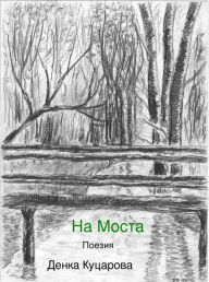 Title: On the Bridge (Na Mosta), Author: Denka Kutzarova