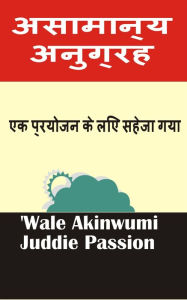 Title: asaman'ya anugraha eka prayojana ke li'e saheja gaya, Author: iPromosmedia LLC