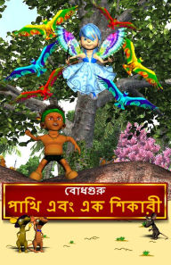 Title: The Hunter and The Birds (Bengali), Author: BodhaGuru Learning