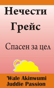 Title: Necesti Grejs Spasen za cel, Author: iPromosmedia LLC