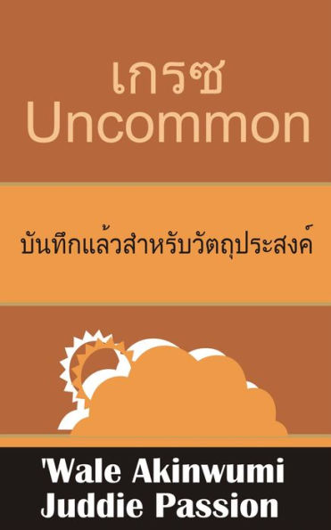 kers Uncommon banthuk laew sahrab watthuprasngkh