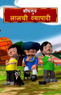 The Greedy Merchant (Hindi)
