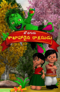 Title: The Veggie Monster (Telugu), Author: BodhaGuru Learning